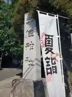 千住神社(東京都)