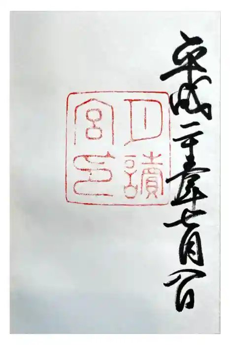 月讀宮（皇大神宮別宮）の御朱印