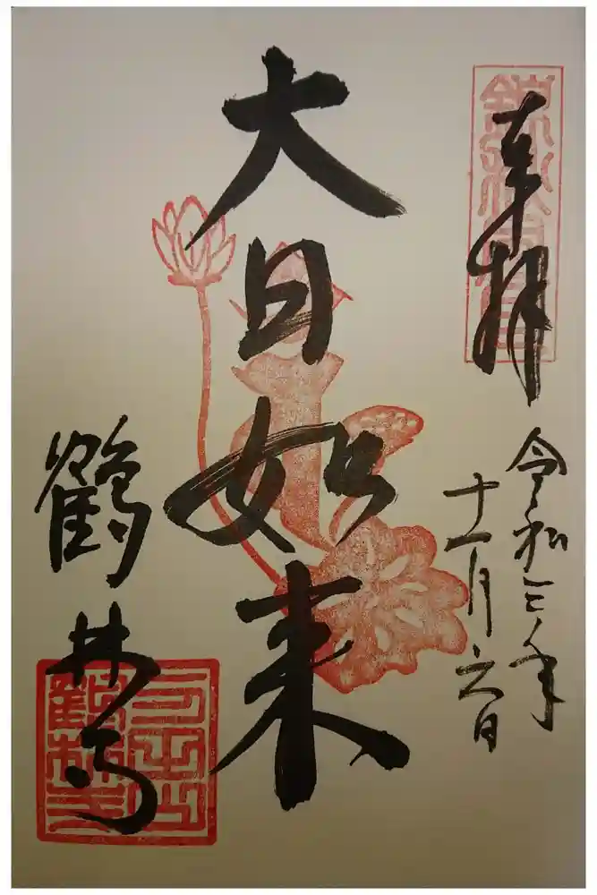 鶴林寺の御朱印