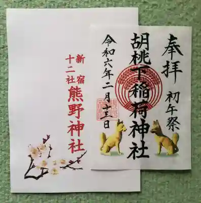 熊野神社(東京都)