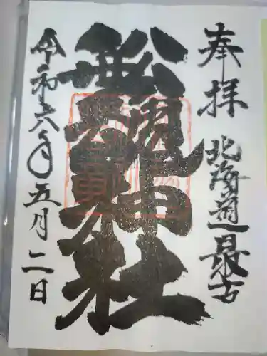 船魂神社の御朱印