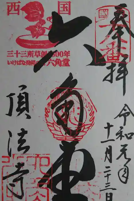頂法寺（六角堂）の御朱印
