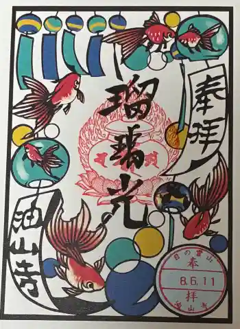 目の霊山 油山寺の御朱印 2026年06月