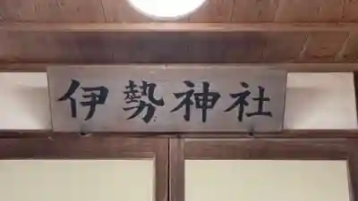 伊勢神社(徳島県)