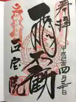 正寶院(飛不動尊)の御朱印