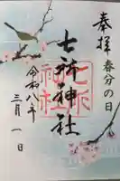 七所神社の御朱印