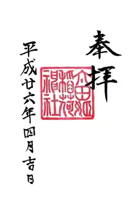 太田姫稲荷神社の御朱印