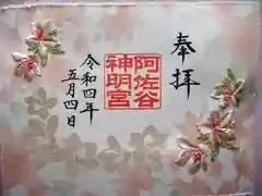 阿佐ヶ谷神明宮の御朱印