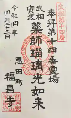 福昌寺の御朱印