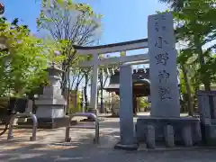 小野神社(東京都)