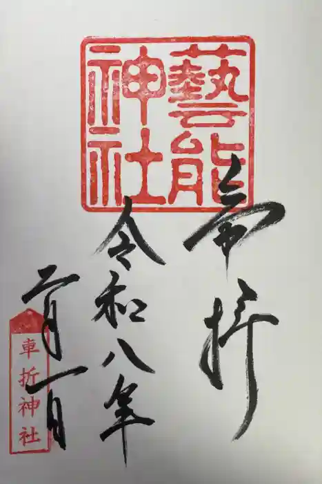 芸能神社の御朱印
