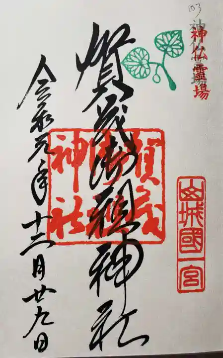 賀茂御祖神社(下鴨神社)の御朱印