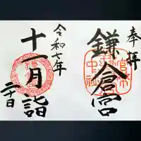 鎌倉宮の御朱印