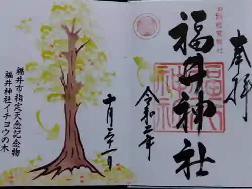 福井神社の御朱印