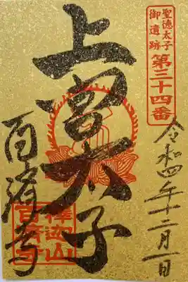 聖徳太子御遺跡　第三十四番