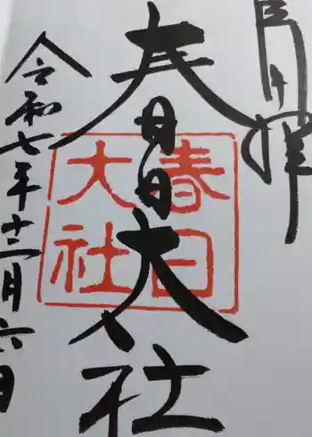 春日大社の御朱印 2025年12月