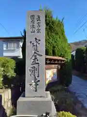 宝金剛寺(神奈川県)