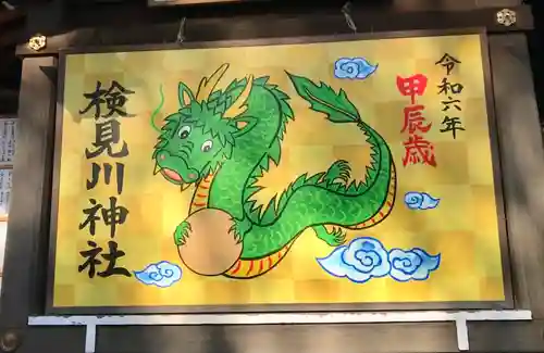 検見川神社(千葉県)