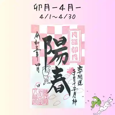 總社 和田八幡宮の御朱印