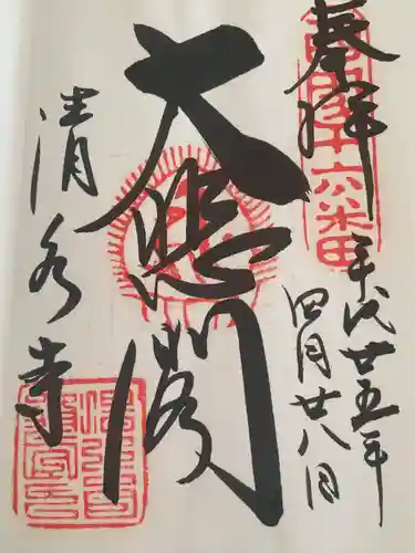 清水寺の御朱印
