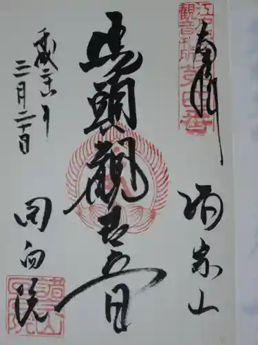 回向院の御朱印