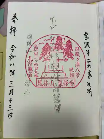 篁修寺の御朱印 2026年03月