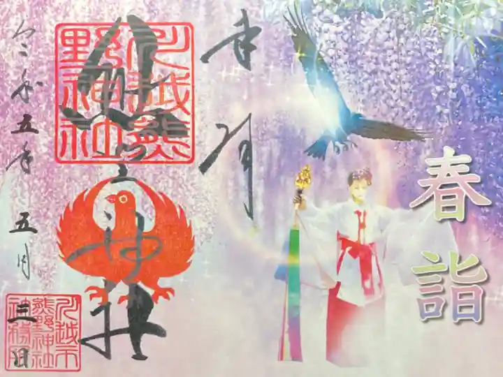 春詣特別御朱印