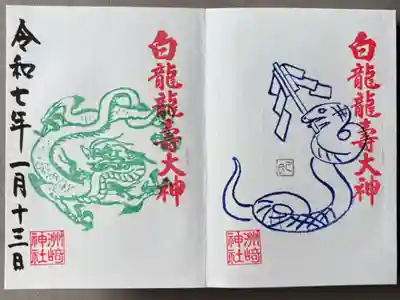 300円+300円
境内社の白龍龍壽社