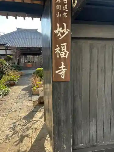 谷中 妙福寺(東京都)