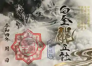 若宮神明社の御朱印 2022年10月13日(木)〜(2022年10月10日(月) 17時41分01秒投稿)