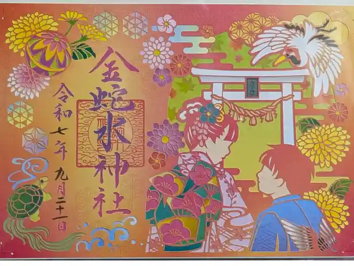 金蛇水神社の御朱印