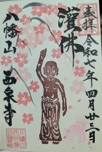 西泉寺の御朱印