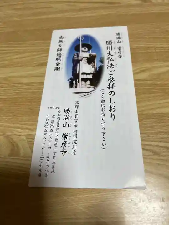 勝満山 崇彦寺(愛知県)