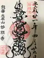 妙顯寺(妙顕寺)の御朱印