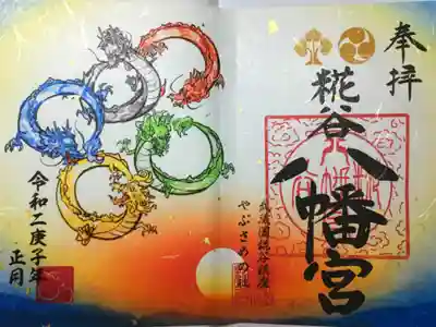 令和二年、一月の特別御朱印。書き置きです。龍が五輪のマークになっています。