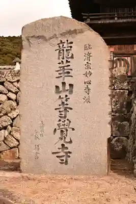 等覚寺(愛媛県)