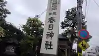 西院春日神社(京都府)