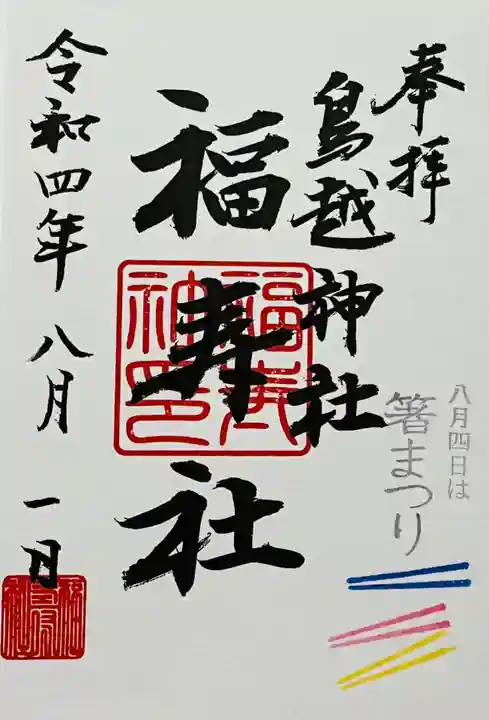 鳥越神社の御朱印