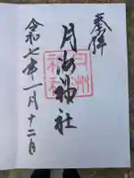 月洲神社(大阪府)