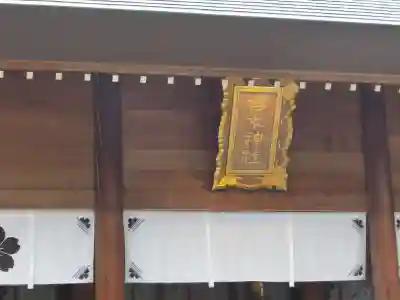 櫻木神社のその他建物