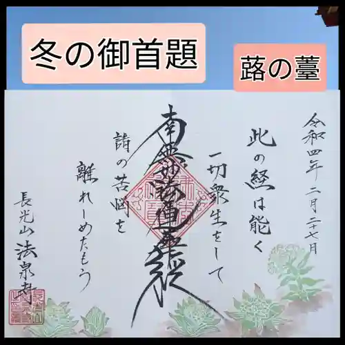 伊勢原 法泉寺の御朱印