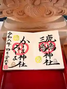 鹿嶋三嶋神社(茨城県)(2026年04月10日(金) 12時11分59秒投稿)
