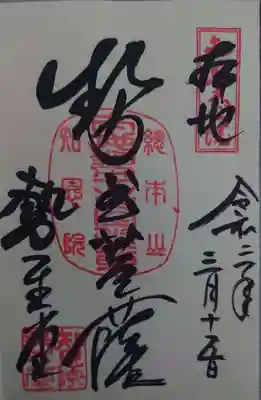 「勢至菩薩」の御朱印