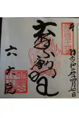 六大院の御朱印
