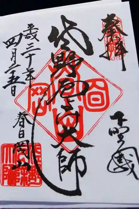 惣宗寺の御朱印