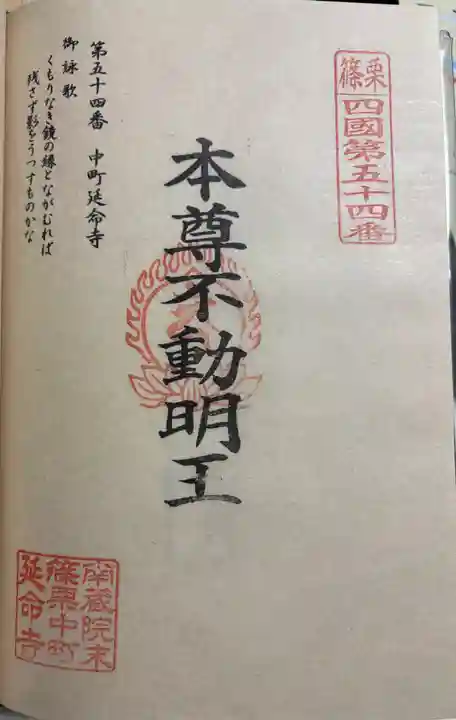 中町延命寺の御朱印
