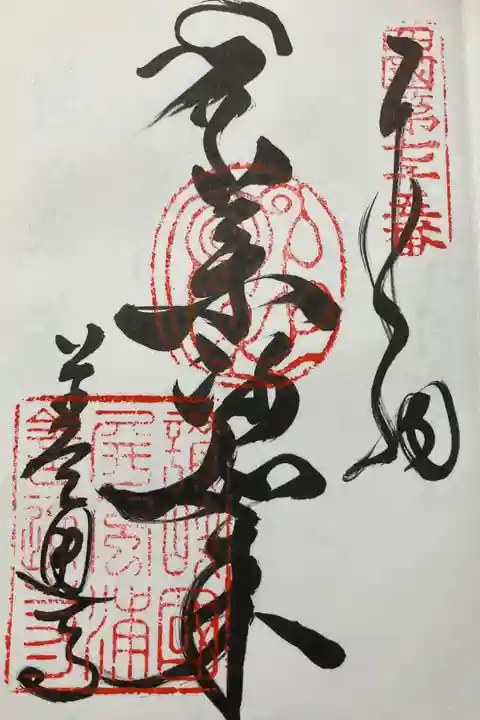 書き置きで授与いただきました。納経料は500円でした。この御朱印のみ、御影が授与いただけるとのことでした。