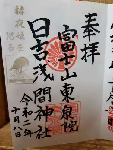 日吉浅間神社の御朱印