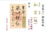 鳩ヶ谷氷川神社の御朱印