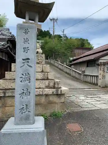 若狭野天満神社のその他建物